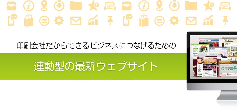 ホームページ制作・ビジネスにつなげるための連動型最新ウェブサイト