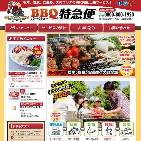 BBQ特急便様