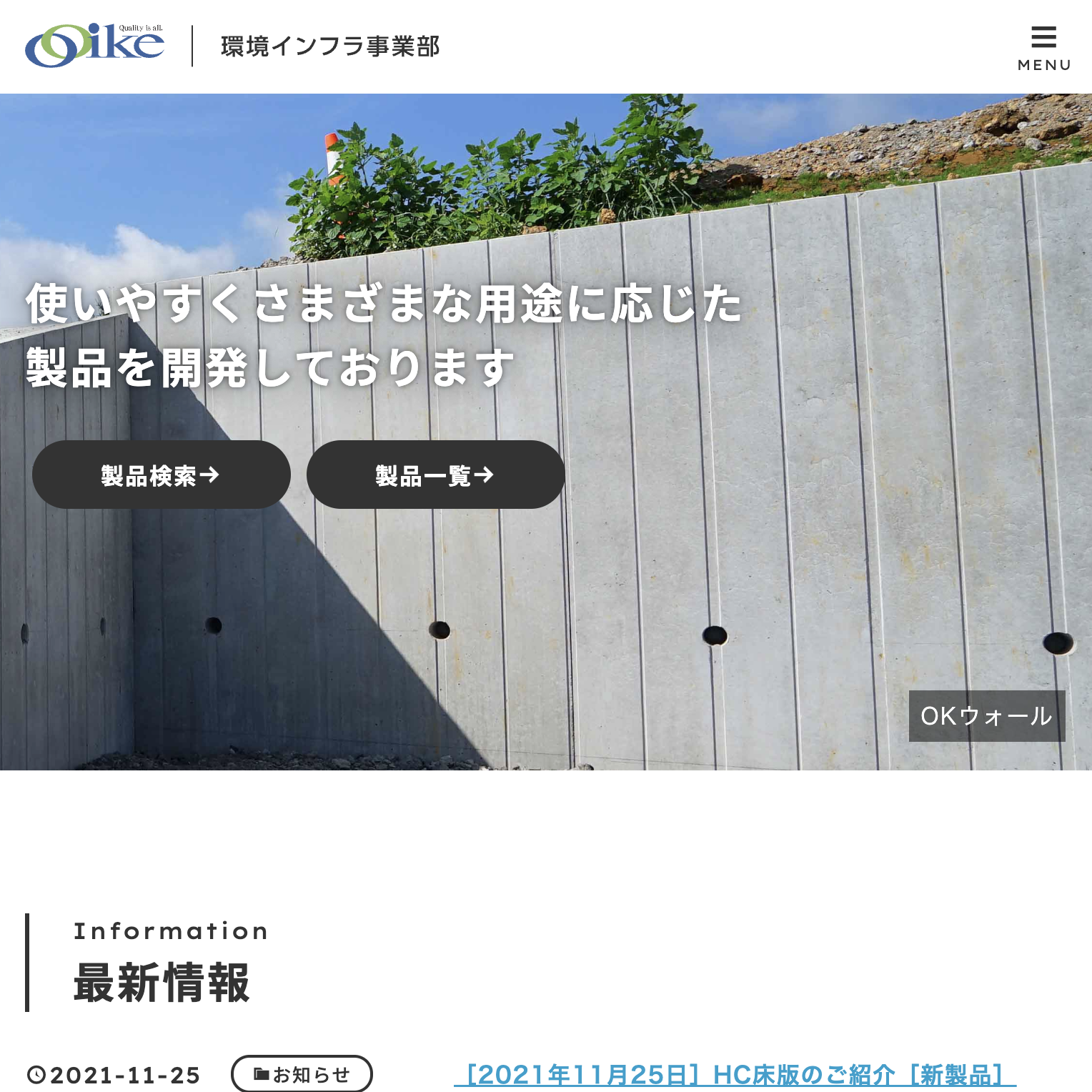 株式会社オーイケ様 環境インフラ事業部サイト